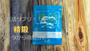 妊活サプリ「精鍛」に期待できる効果とは！？成分の試験データから徹底分析